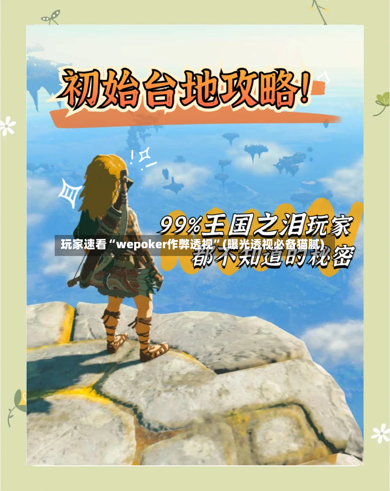 玩家速看“wepoker作弊透视”(曝光透视必备猫腻)