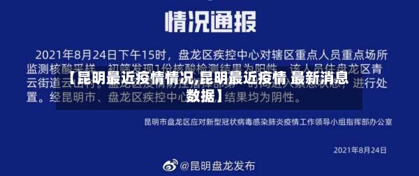 【昆明最近疫情情况,昆明最近疫情 最新消息 数据】-第3张图片