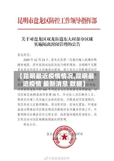 【昆明最近疫情情况,昆明最近疫情 最新消息 数据】