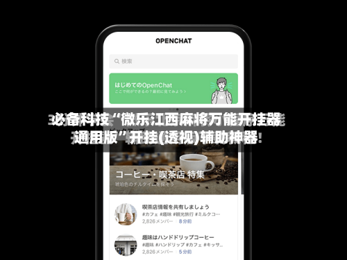 必备科技“微乐江西麻将万能开挂器通用版”开挂(透视)辅助神器-第2张图片