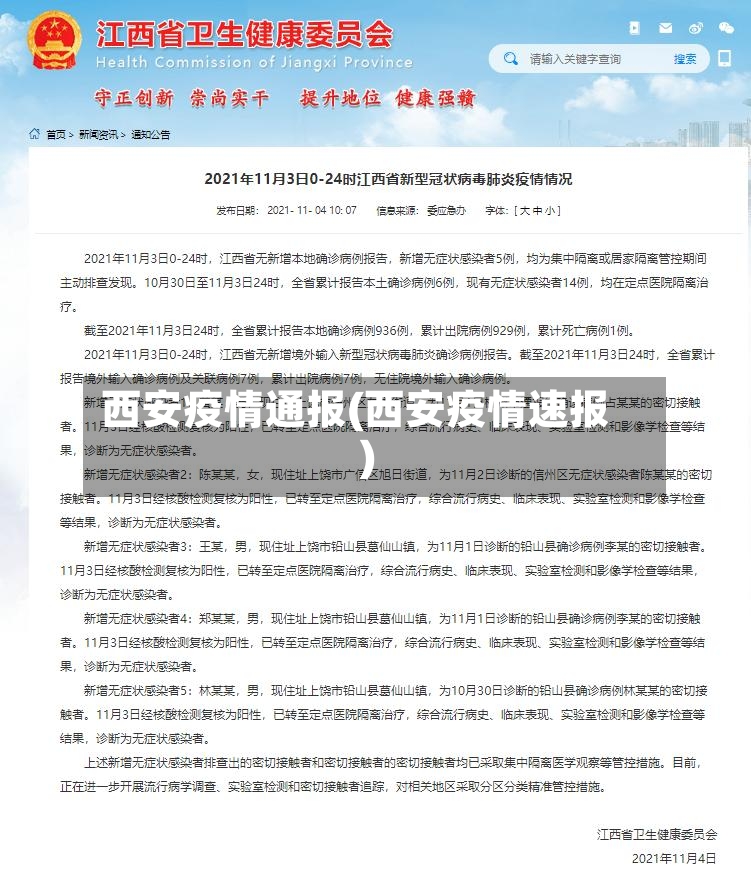 西安疫情通报(西安疫情速报)