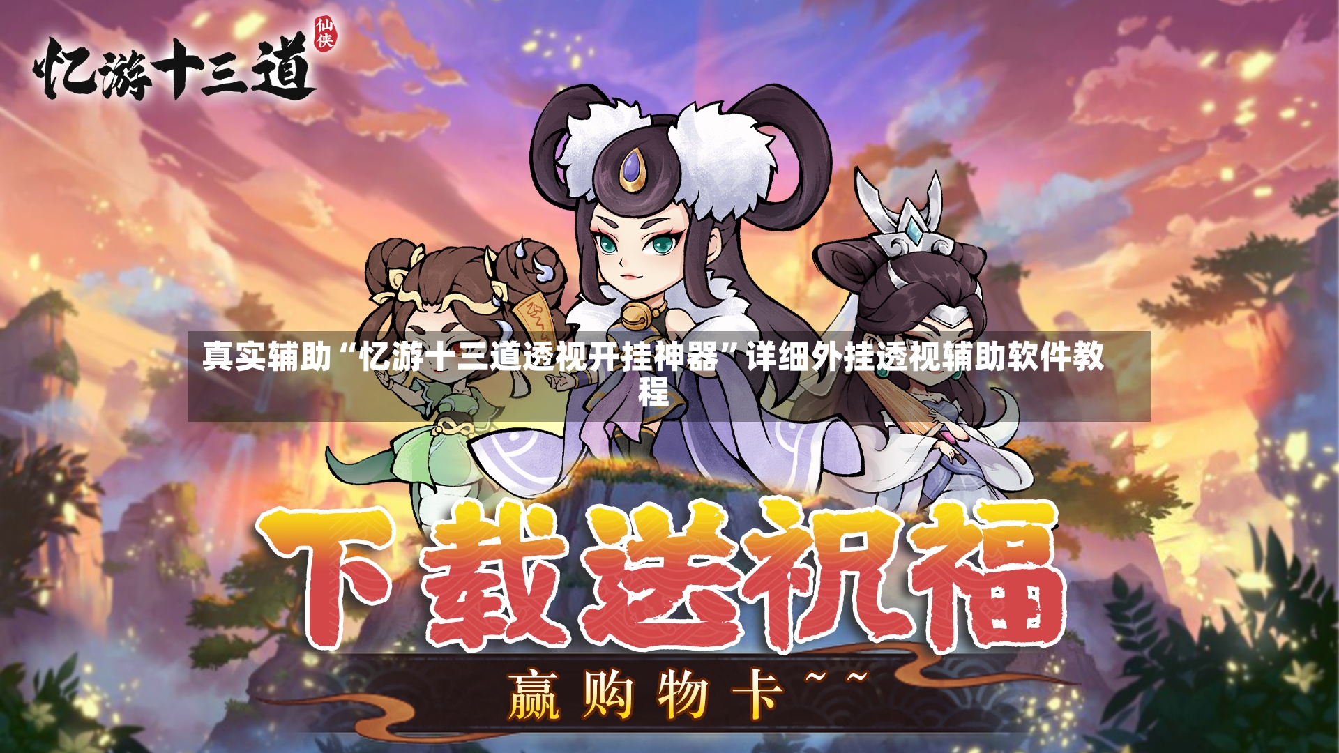 真实辅助“忆游十三道透视开挂神器”详细外挂透视辅助软件教程