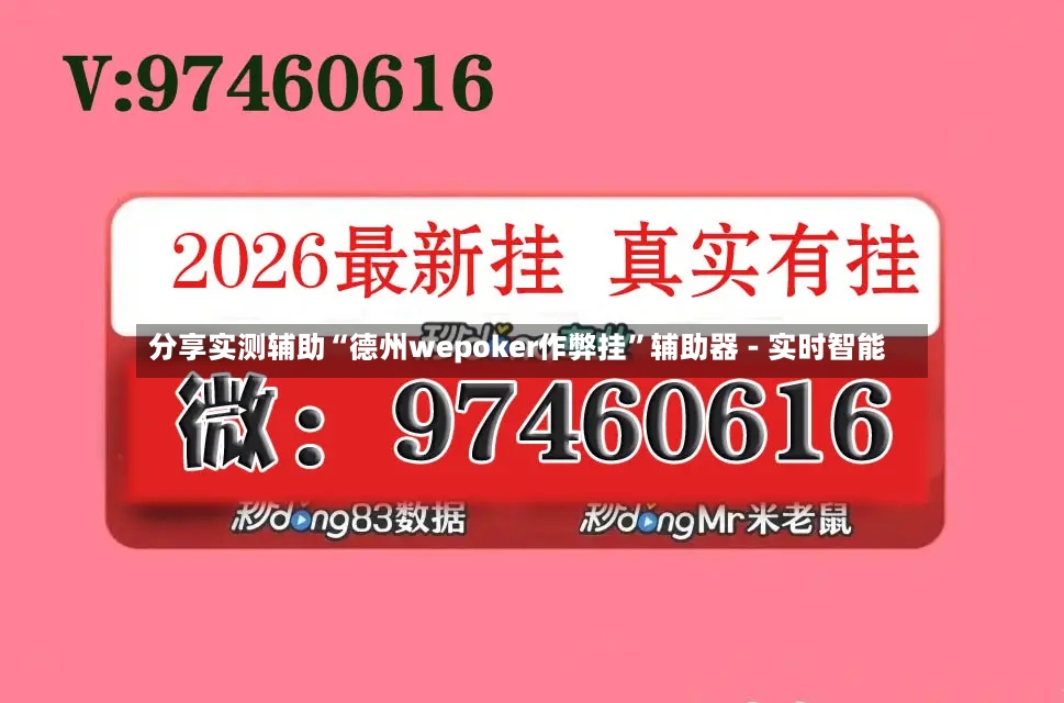 分享实测辅助“德州wepoker作弊挂”辅助器 - 实时智能