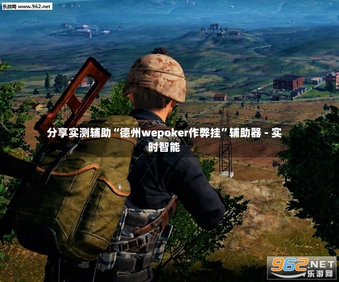 分享实测辅助“德州wepoker作弊挂”辅助器 - 实时智能-第2张图片