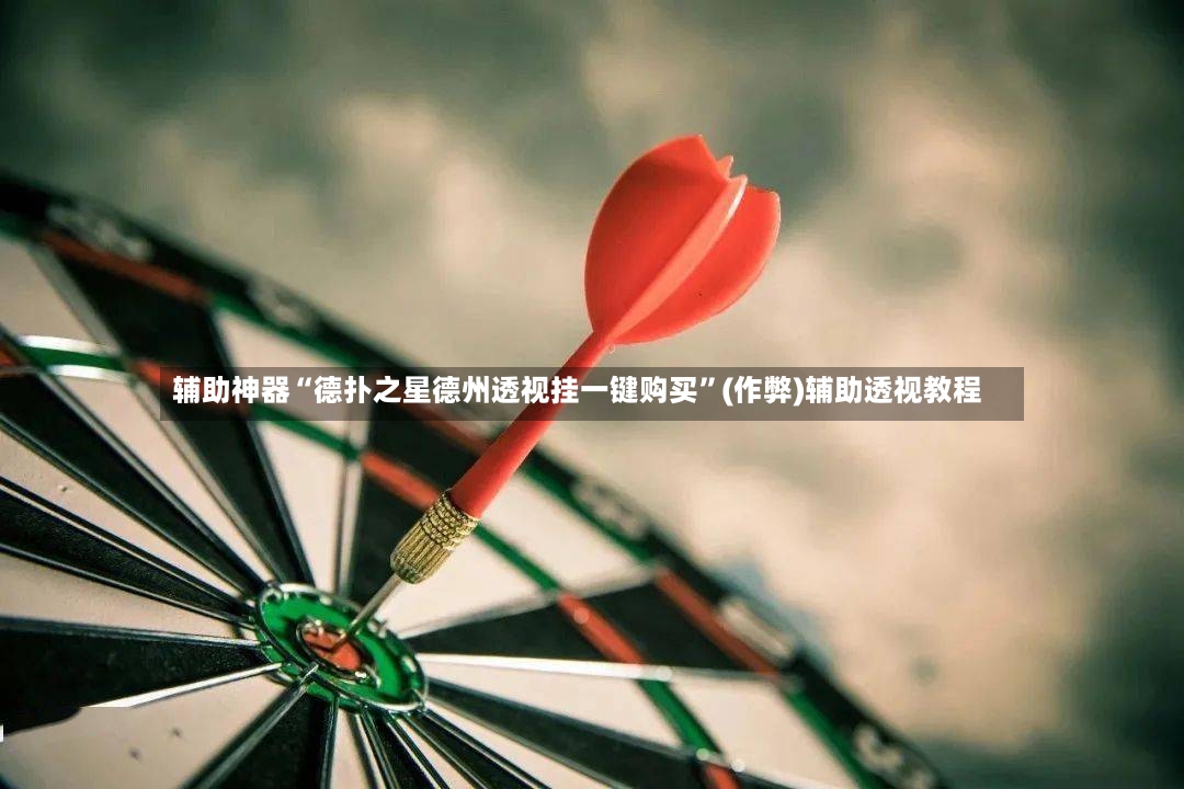 辅助神器“德扑之星德州透视挂一键购买	”(作弊)辅助透视教程-第2张图片