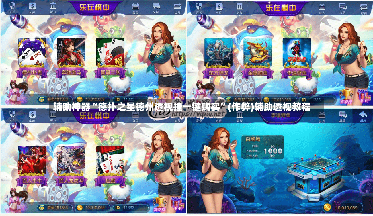 辅助神器“德扑之星德州透视挂一键购买”(作弊)辅助透视教程-第3张图片