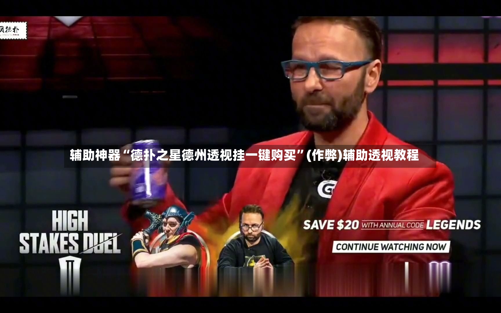辅助神器“德扑之星德州透视挂一键购买”(作弊)辅助透视教程