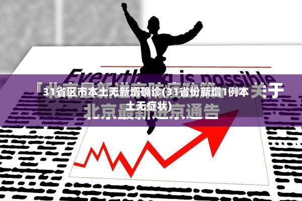 31省区市本土无新增确诊(31省份新增1例本土无症状)-第3张图片