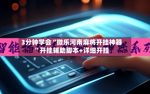 3分钟学会“微乐河南麻将开挂神器”开挂辅助脚本+详细开挂-第3张图片