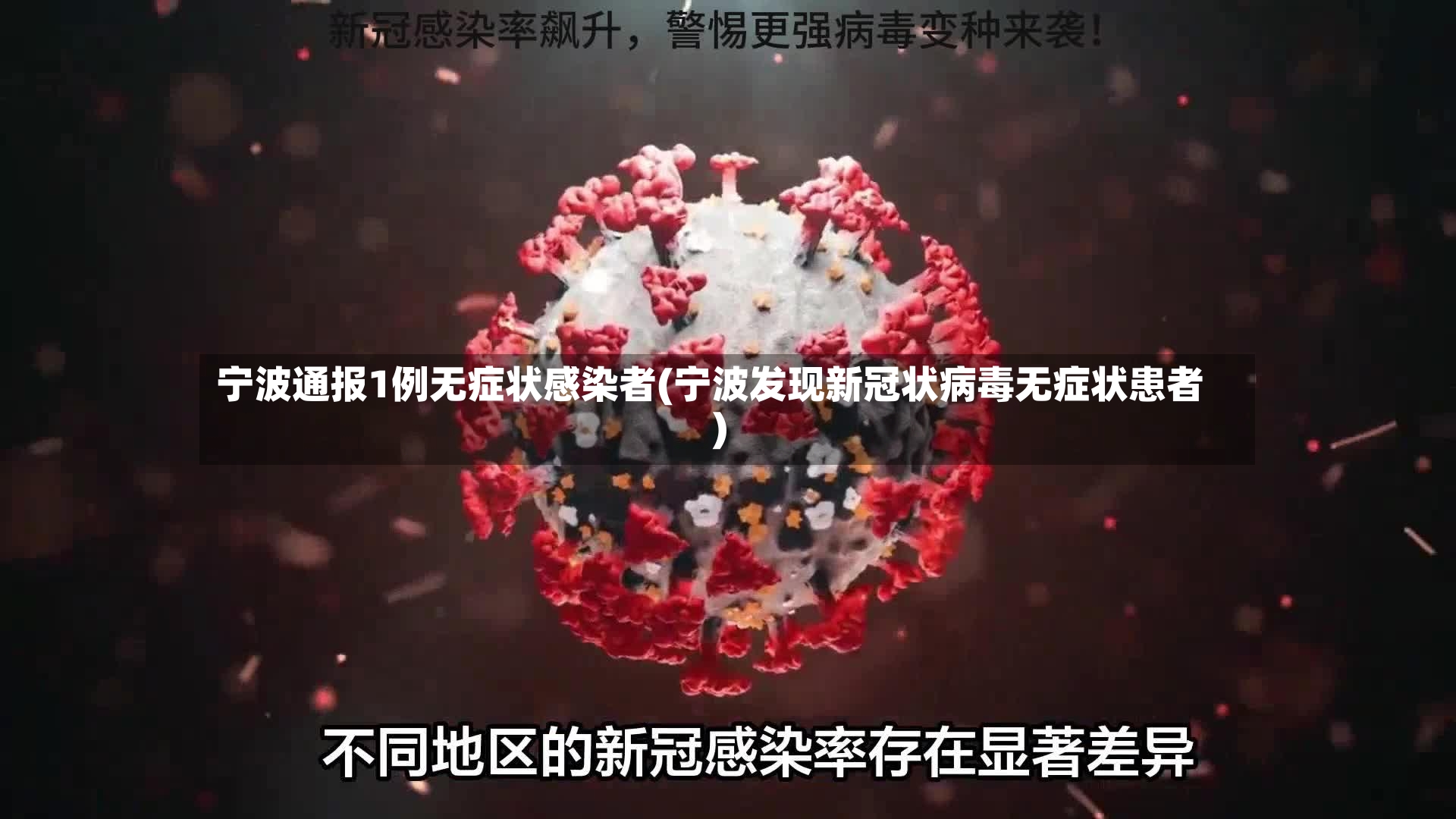 宁波通报1例无症状感染者(宁波发现新冠状病毒无症状患者)-第3张图片