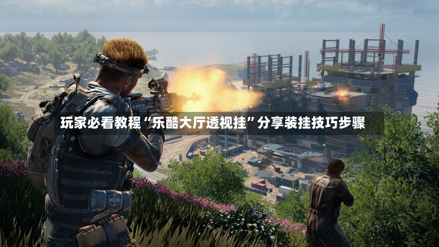 玩家必看教程“乐酷大厅透视挂	”分享装挂技巧步骤-第2张图片