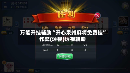 万能开挂辅助“开心泉州麻将免费挂”作弊(透视)透视辅助-第2张图片