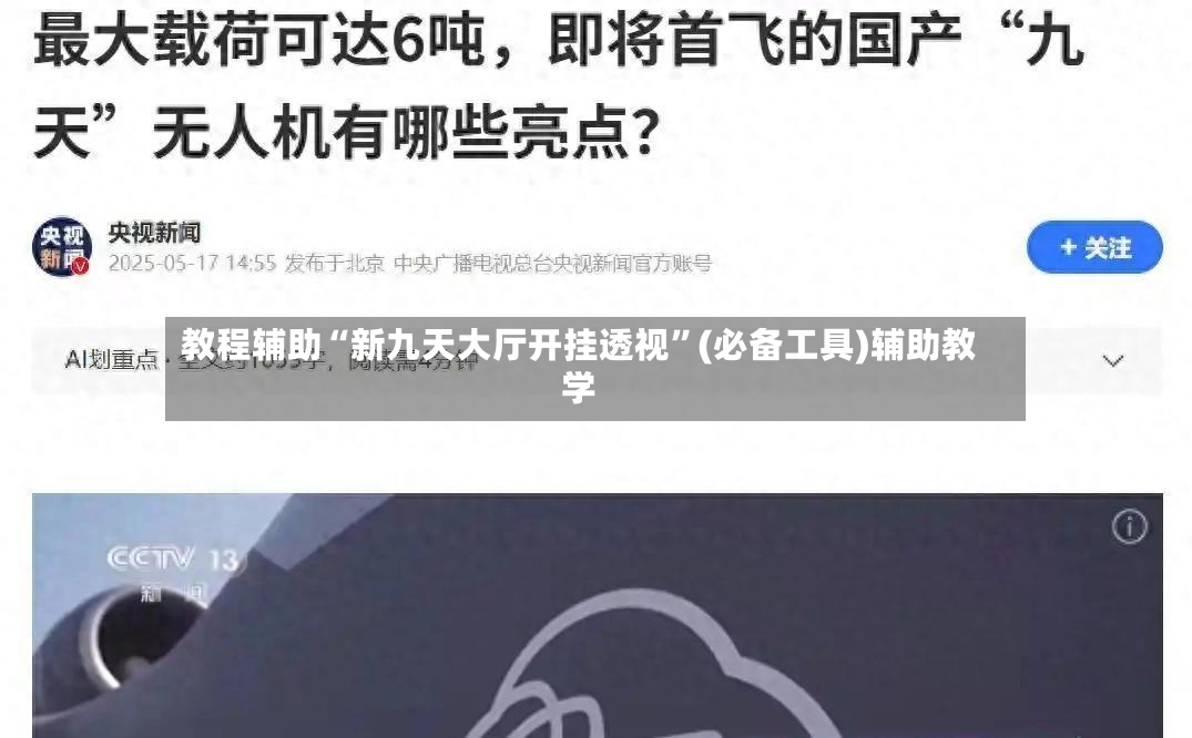 教程辅助“新九天大厅开挂透视”(必备工具)辅助教学-第2张图片