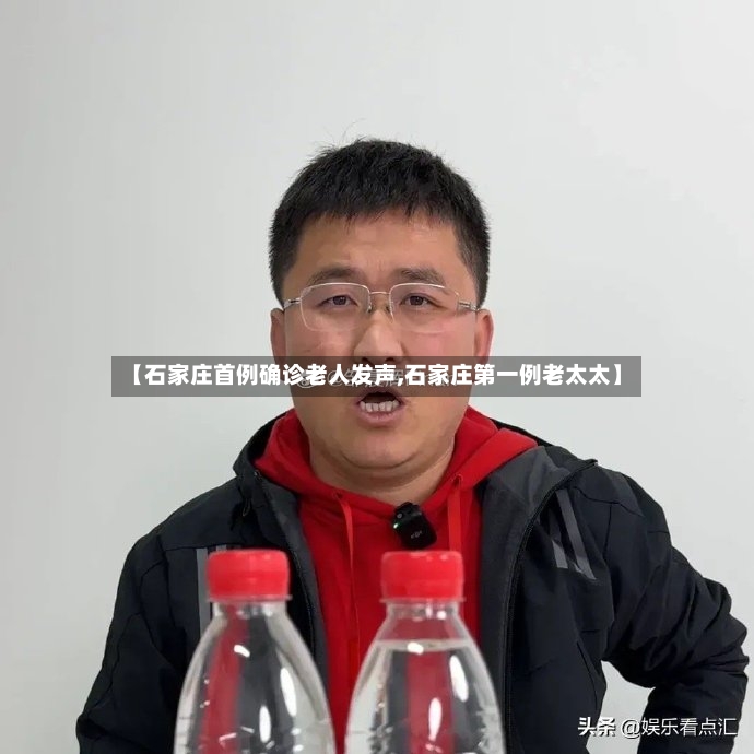 【石家庄首例确诊老人发声,石家庄第一例老太太】
