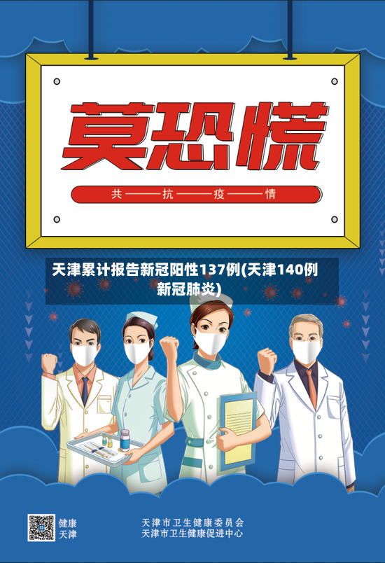 天津累计报告新冠阳性137例(天津140例新冠肺炎)-第2张图片