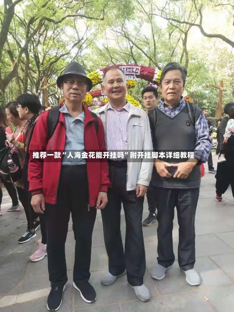 推荐一款“人海金花能开挂吗	”附开挂脚本详细教程-第2张图片
