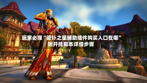玩家必搜“德扑之星辅助插件购买入口在哪”附开挂脚本详细步骤-第3张图片