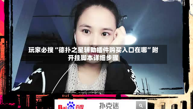 玩家必搜“德扑之星辅助插件购买入口在哪	”附开挂脚本详细步骤-第2张图片