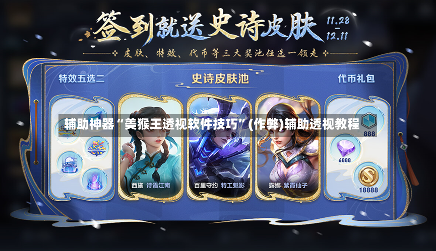 辅助神器“美猴王透视软件技巧”(作弊)辅助透视教程