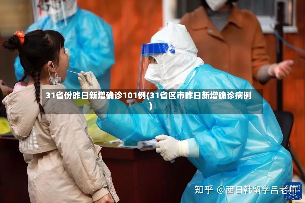 31省份昨日新增确诊101例(31省区市昨日新增确诊病例)-第2张图片