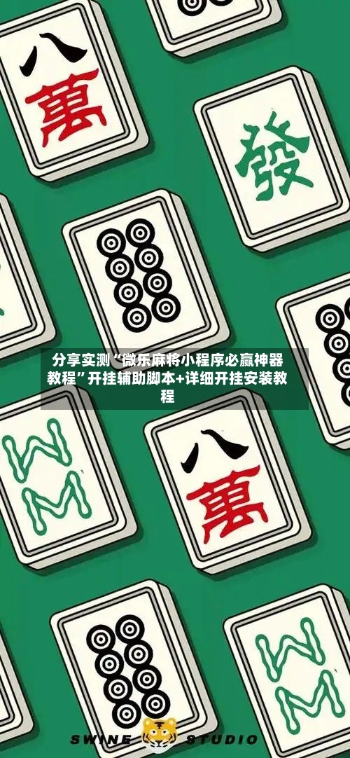 分享实测“微乐麻将小程序必赢神器教程”开挂辅助脚本+详细开挂安装教程-第3张图片