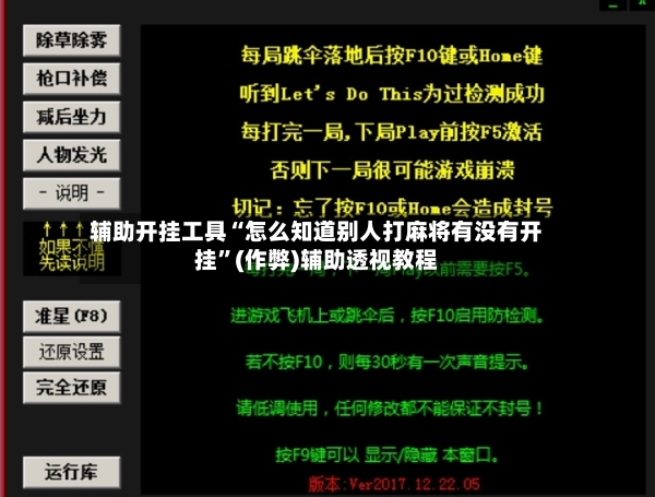 辅助开挂工具“怎么知道别人打麻将有没有开挂”(作弊)辅助透视教程-第3张图片