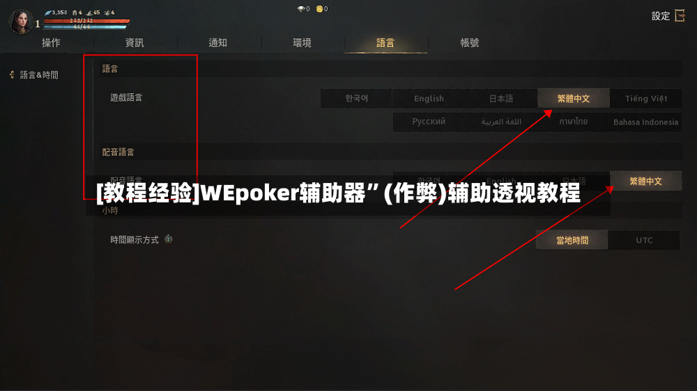 [教程经验]WEpoker辅助器”(作弊)辅助透视教程-第2张图片