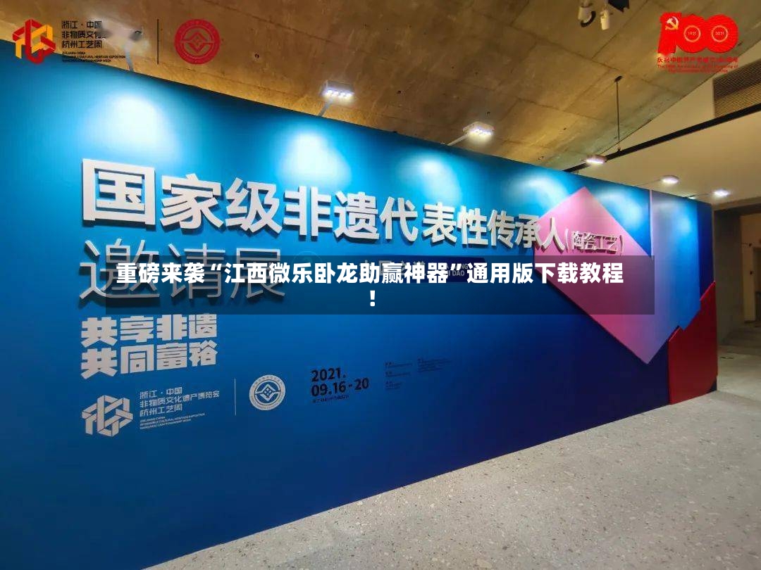 重磅来袭“江西微乐卧龙助赢神器”通用版下载教程！-第2张图片