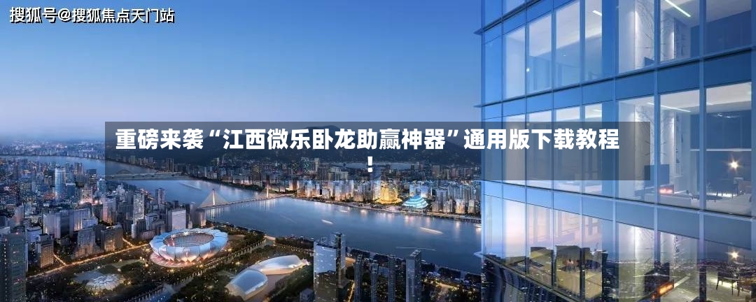 重磅来袭“江西微乐卧龙助赢神器	”通用版下载教程！-第3张图片