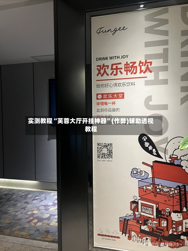 实测教程“芙蓉大厅开挂神器	”(作弊)辅助透视教程-第2张图片
