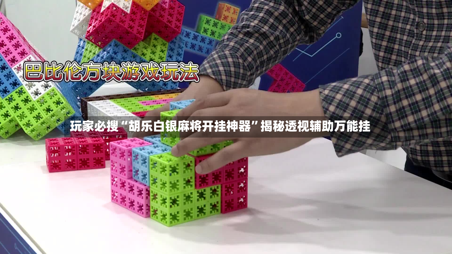 玩家必搜“胡乐白银麻将开挂神器”揭秘透视辅助万能挂-第2张图片