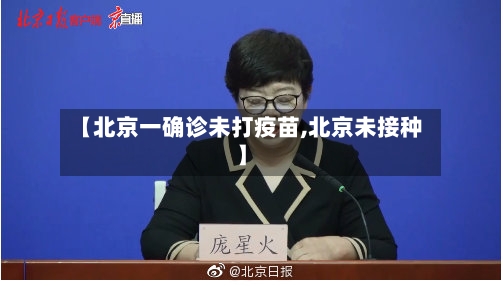【北京一确诊未打疫苗,北京未接种】