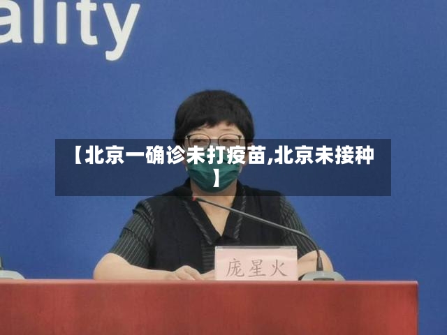 【北京一确诊未打疫苗,北京未接种】-第2张图片