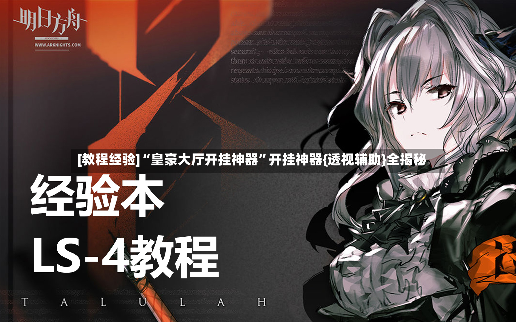 [教程经验]“皇豪大厅开挂神器”开挂神器{透视辅助}全揭秘-第2张图片