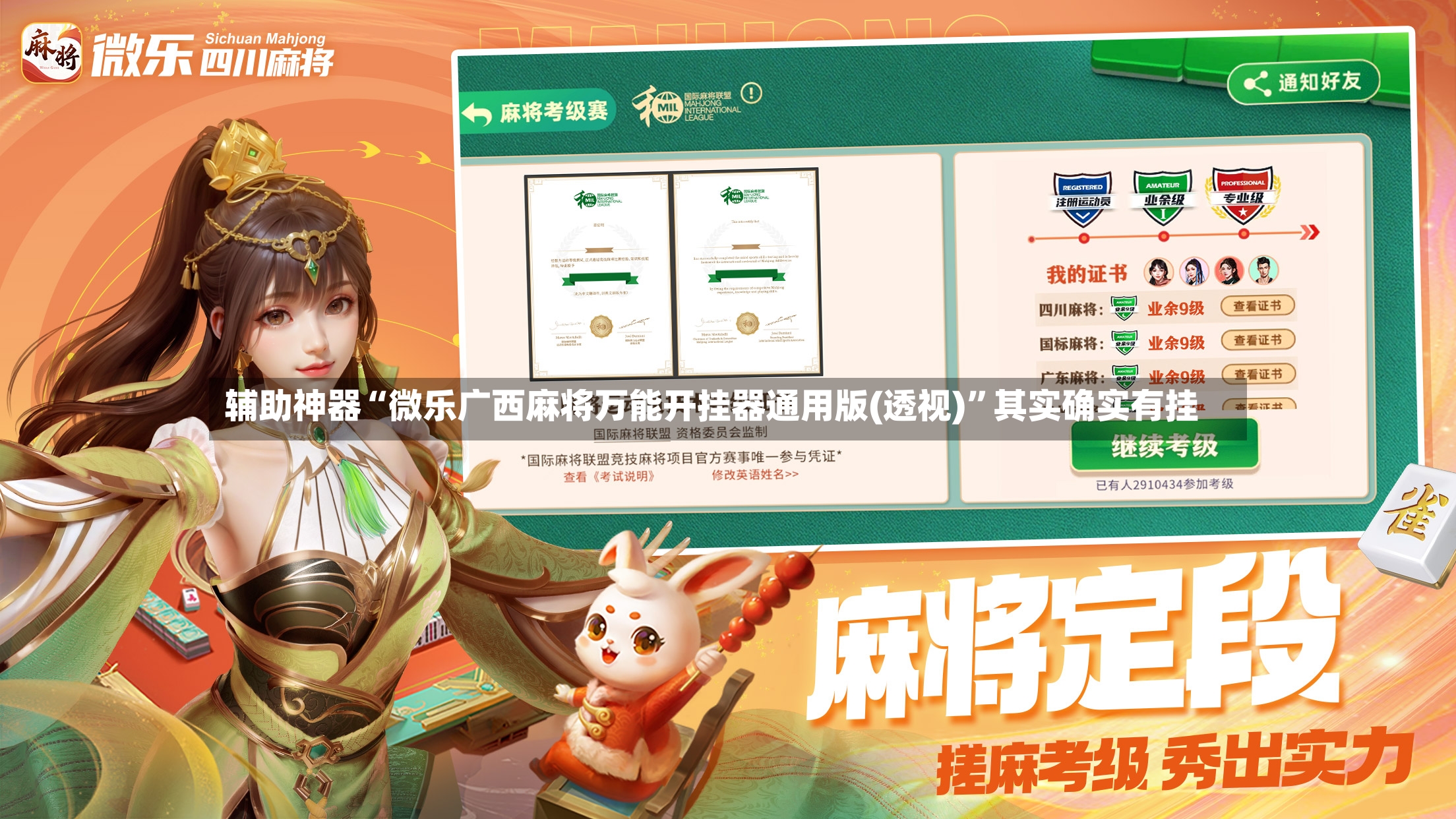 辅助神器“微乐广西麻将万能开挂器通用版(透视)”其实确实有挂