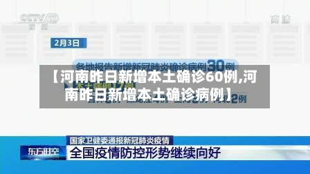 【河南昨日新增本土确诊60例,河南昨日新增本土确诊病例】-第2张图片