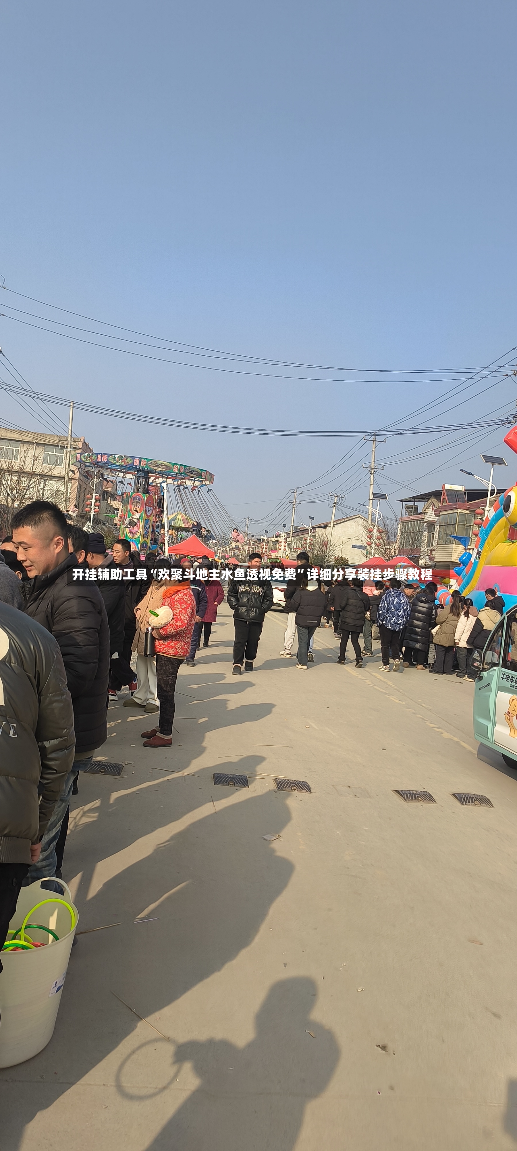 开挂辅助工具“欢聚斗地主水鱼透视免费”详细分享装挂步骤教程