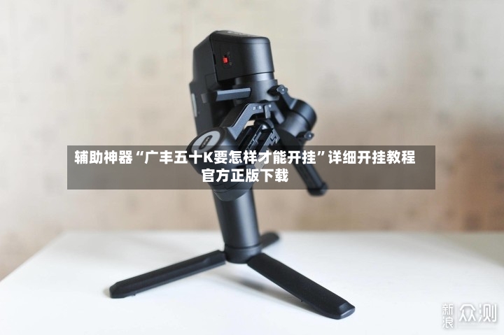 辅助神器“广丰五十K要怎样才能开挂”详细开挂教程官方正版下载-第3张图片