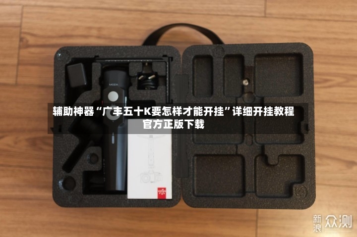 辅助神器“广丰五十K要怎样才能开挂	”详细开挂教程官方正版下载-第2张图片