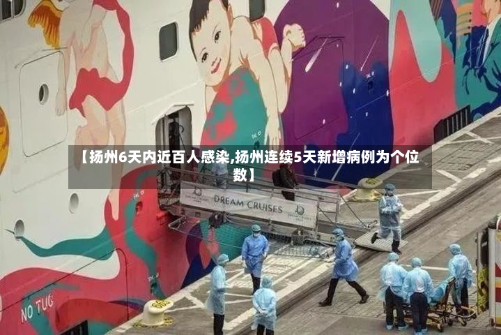【扬州6天内近百人感染,扬州连续5天新增病例为个位数】-第2张图片