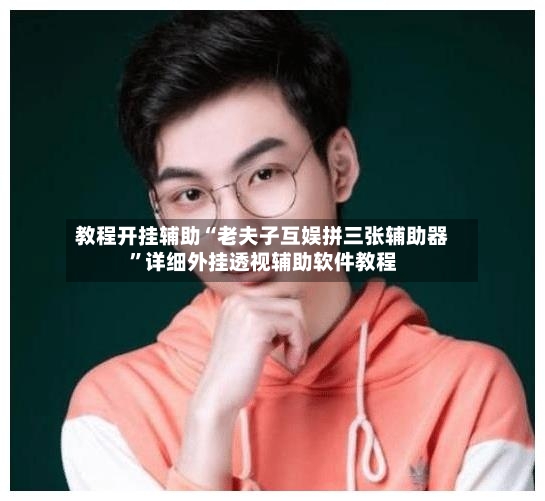 教程开挂辅助“老夫子互娱拼三张辅助器”详细外挂透视辅助软件教程
