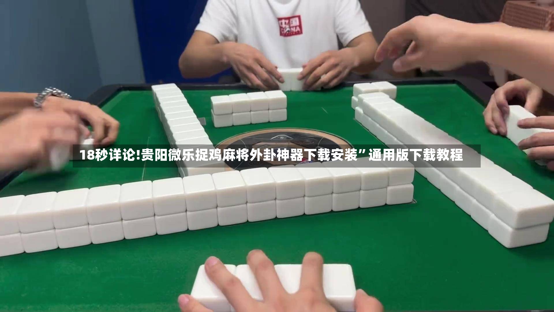 18秒详论!贵阳微乐捉鸡麻将外卦神器下载安装	”通用版下载教程-第2张图片
