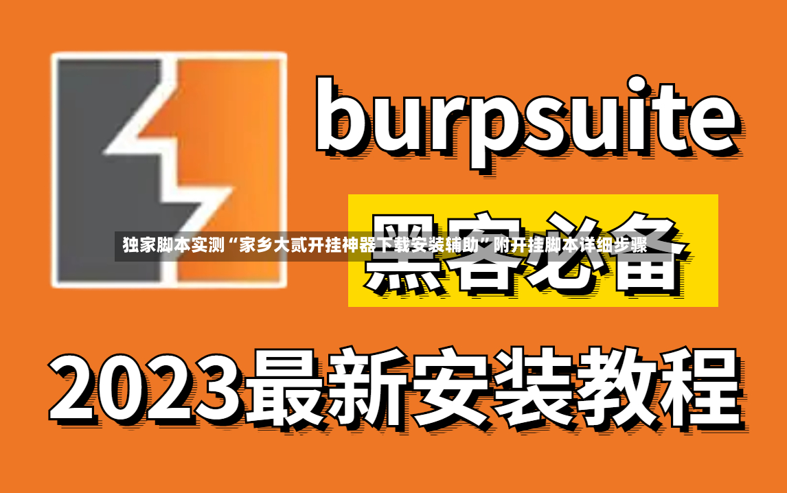 独家脚本实测“家乡大贰开挂神器下载安装辅助”附开挂脚本详细步骤-第2张图片