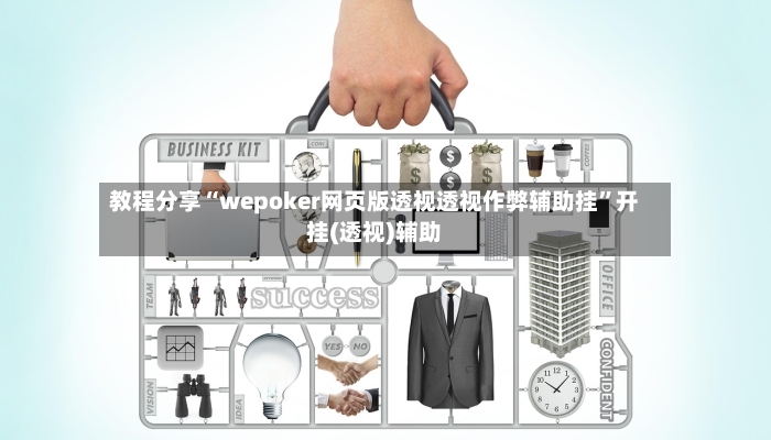 教程分享“wepoker网页版透视透视作弊辅助挂”开挂(透视)辅助-第2张图片