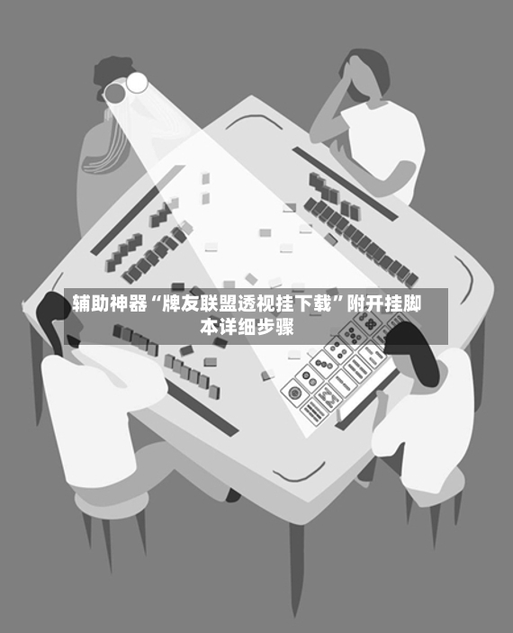 辅助神器“牌友联盟透视挂下载”附开挂脚本详细步骤