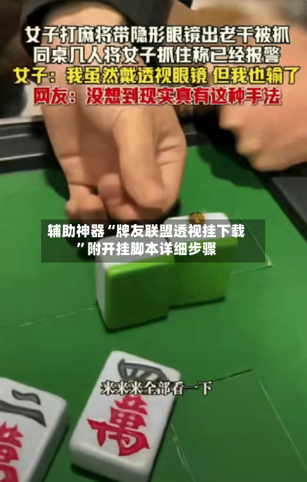 辅助神器“牌友联盟透视挂下载”附开挂脚本详细步骤-第3张图片