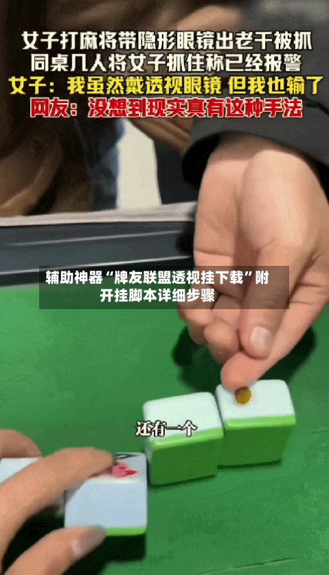 辅助神器“牌友联盟透视挂下载	”附开挂脚本详细步骤-第2张图片