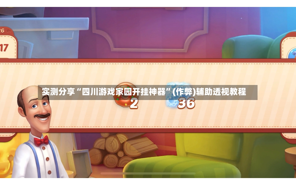 实测分享“四川游戏家园开挂神器”(作弊)辅助透视教程-第3张图片