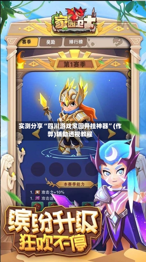 实测分享“四川游戏家园开挂神器”(作弊)辅助透视教程-第2张图片