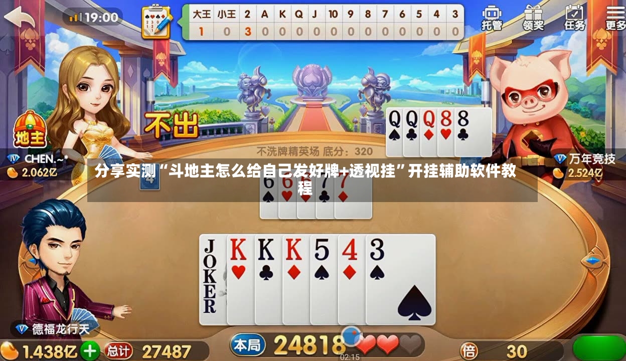 分享实测“斗地主怎么给自己发好牌+透视挂”开挂辅助软件教程-第3张图片